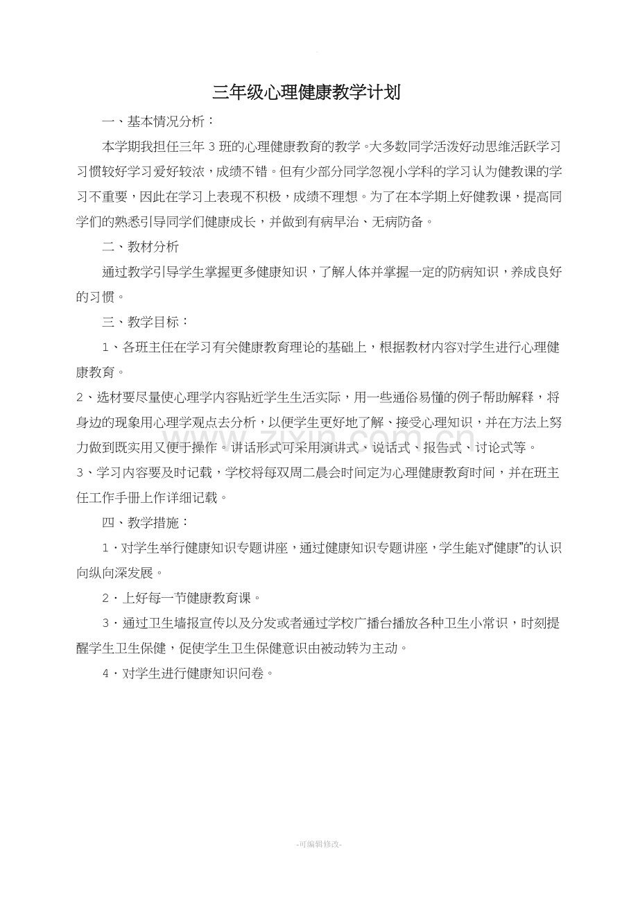 三年级心理健康教育读本.doc_第1页