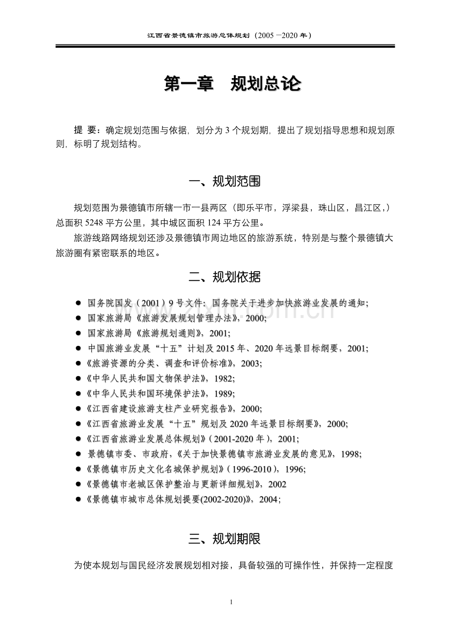 江西省景德镇市旅游总体规划方案书(20052020年).doc_第1页