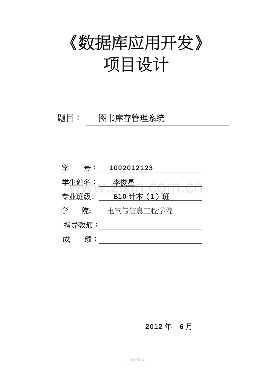 图书库存管理系统数据库SQL.doc_第1页