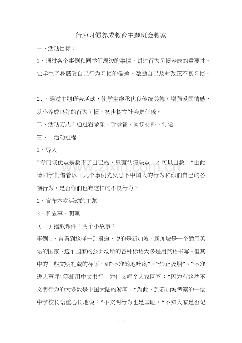 行为习惯养成教育主题班会教案.docx_第1页