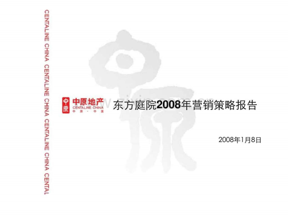 上海市东方庭院2008营销策略报告.ppt_第1页