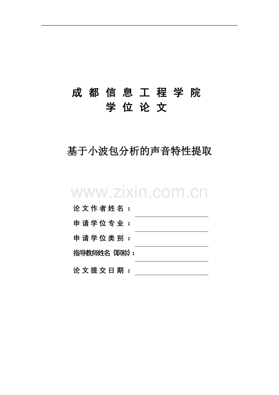 于基小波包分析的声音特性提取-学位论文.doc_第1页