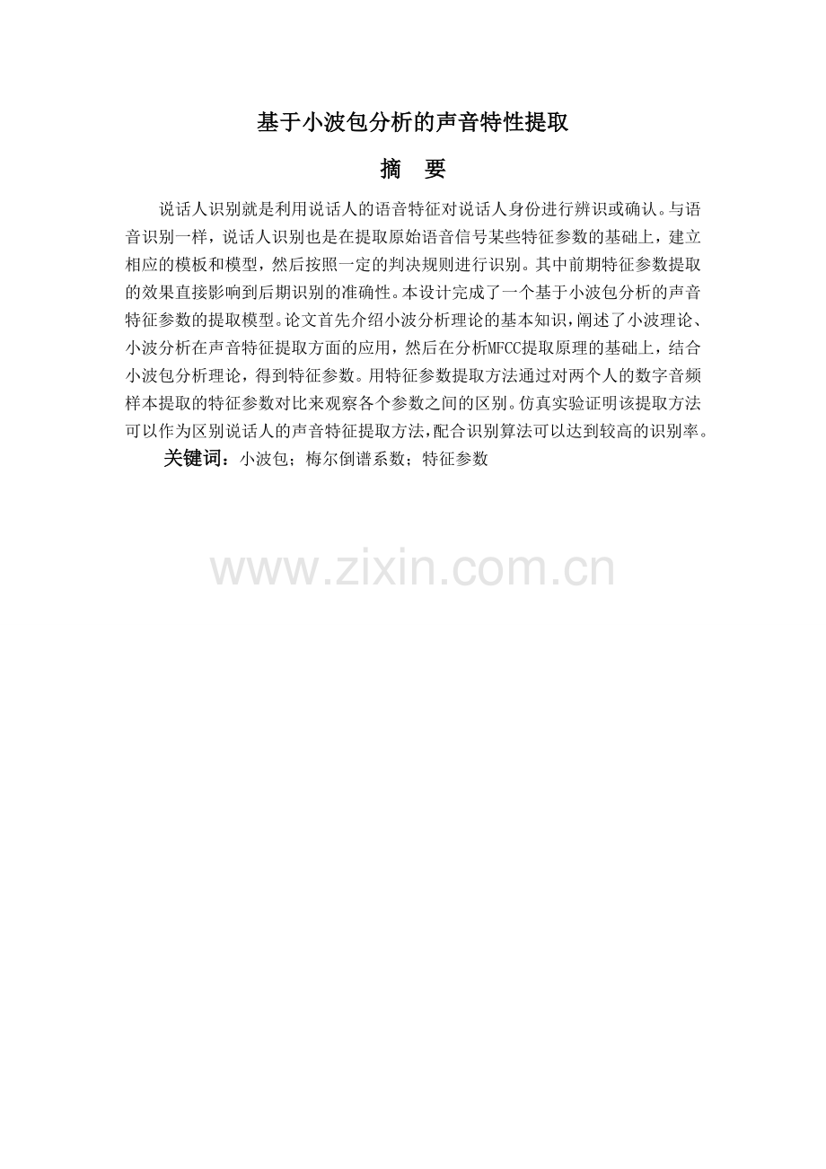 于基小波包分析的声音特性提取-学位论文.doc_第2页
