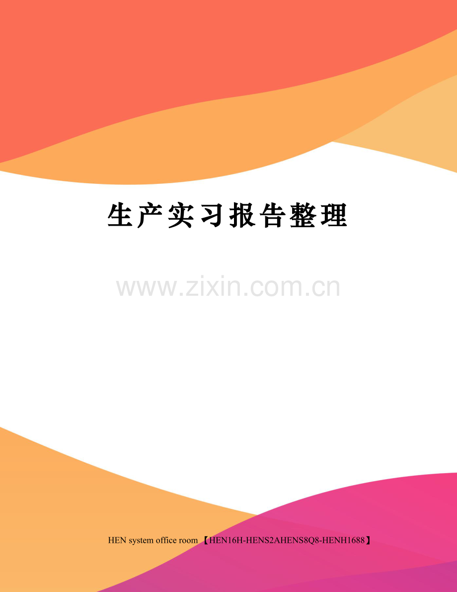 生产实习报告整理.docx_第1页