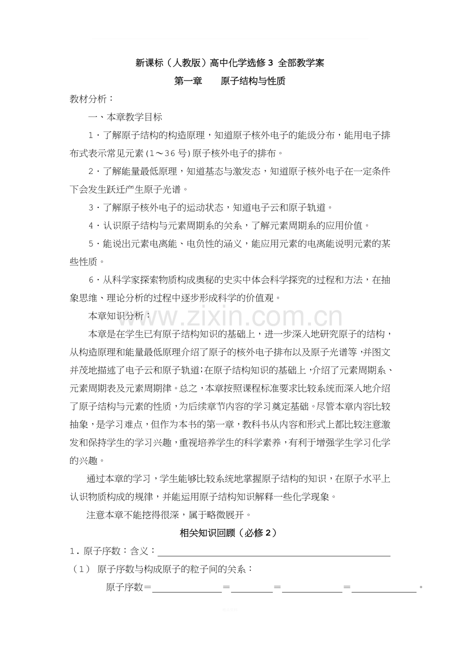 新课标(人教版)高中化学选修3-全部教案.doc_第1页