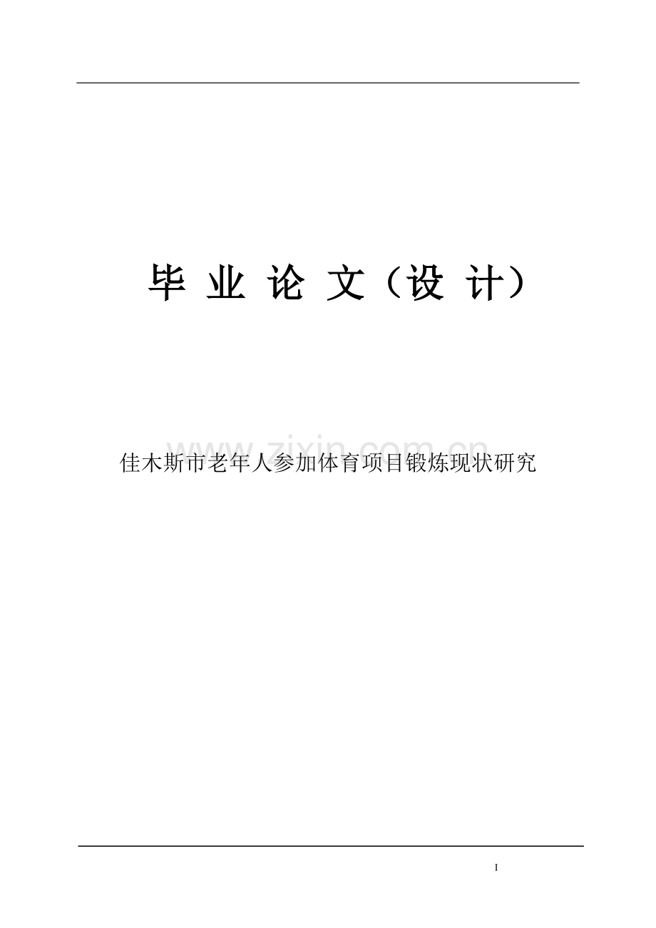 年老人参加体育项目锻炼现状研究-学位论文.doc_第1页