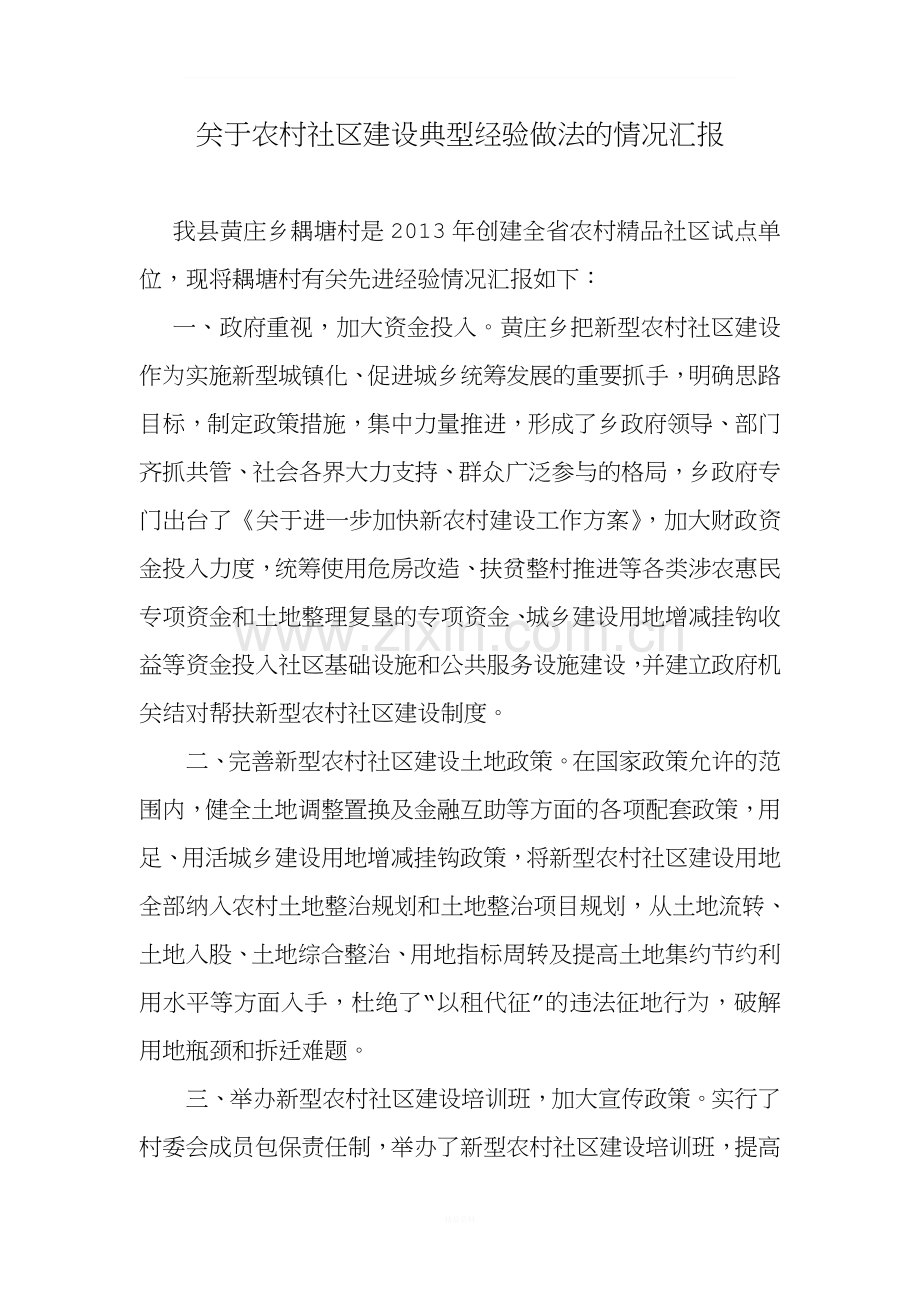 关于农村社区建设典型经验做法的情况汇报.doc_第1页