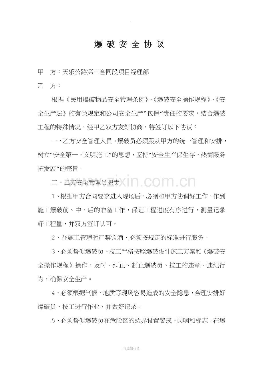 爆破安全协议.doc_第1页