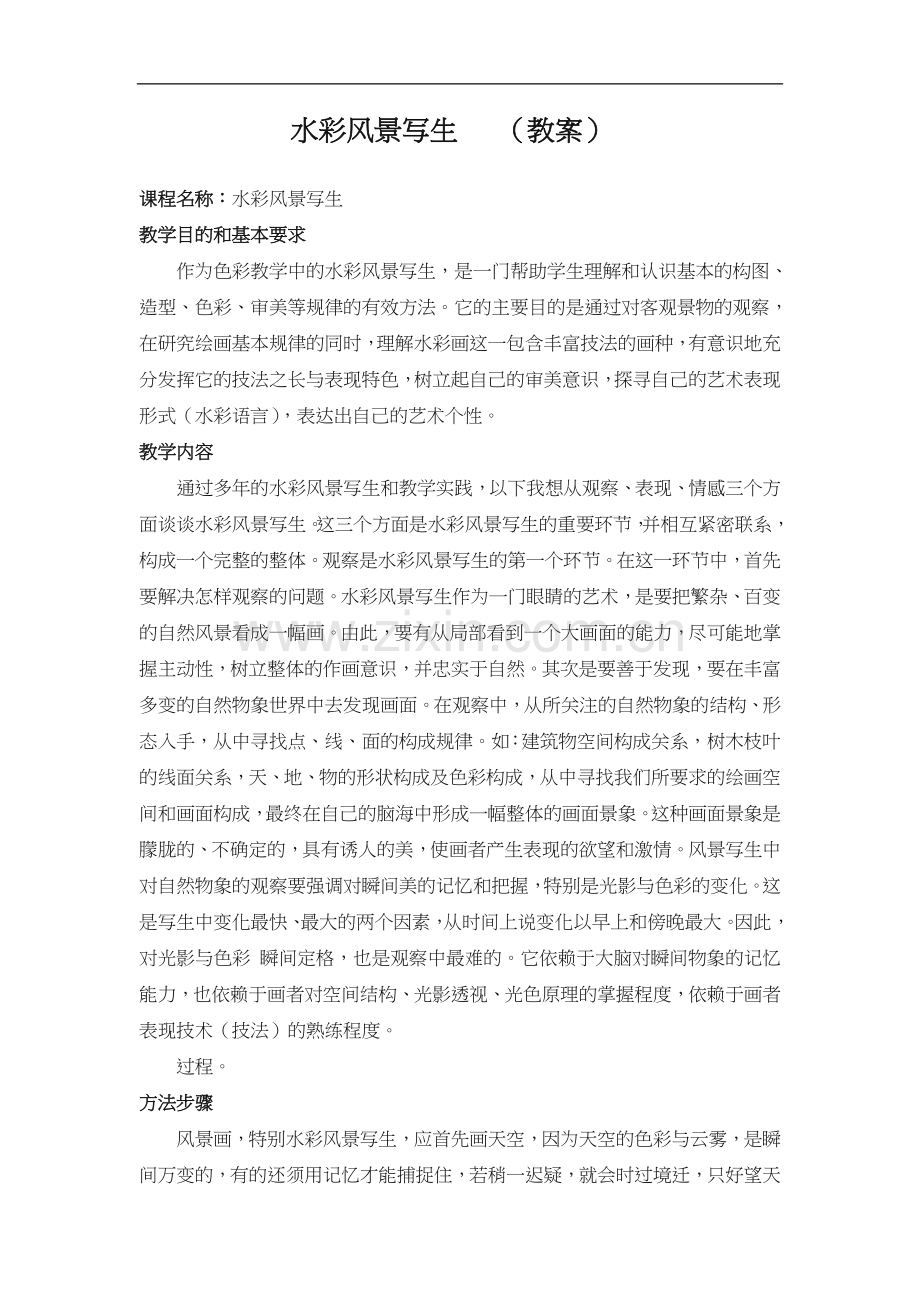 水彩风景写生-(教案).doc_第1页