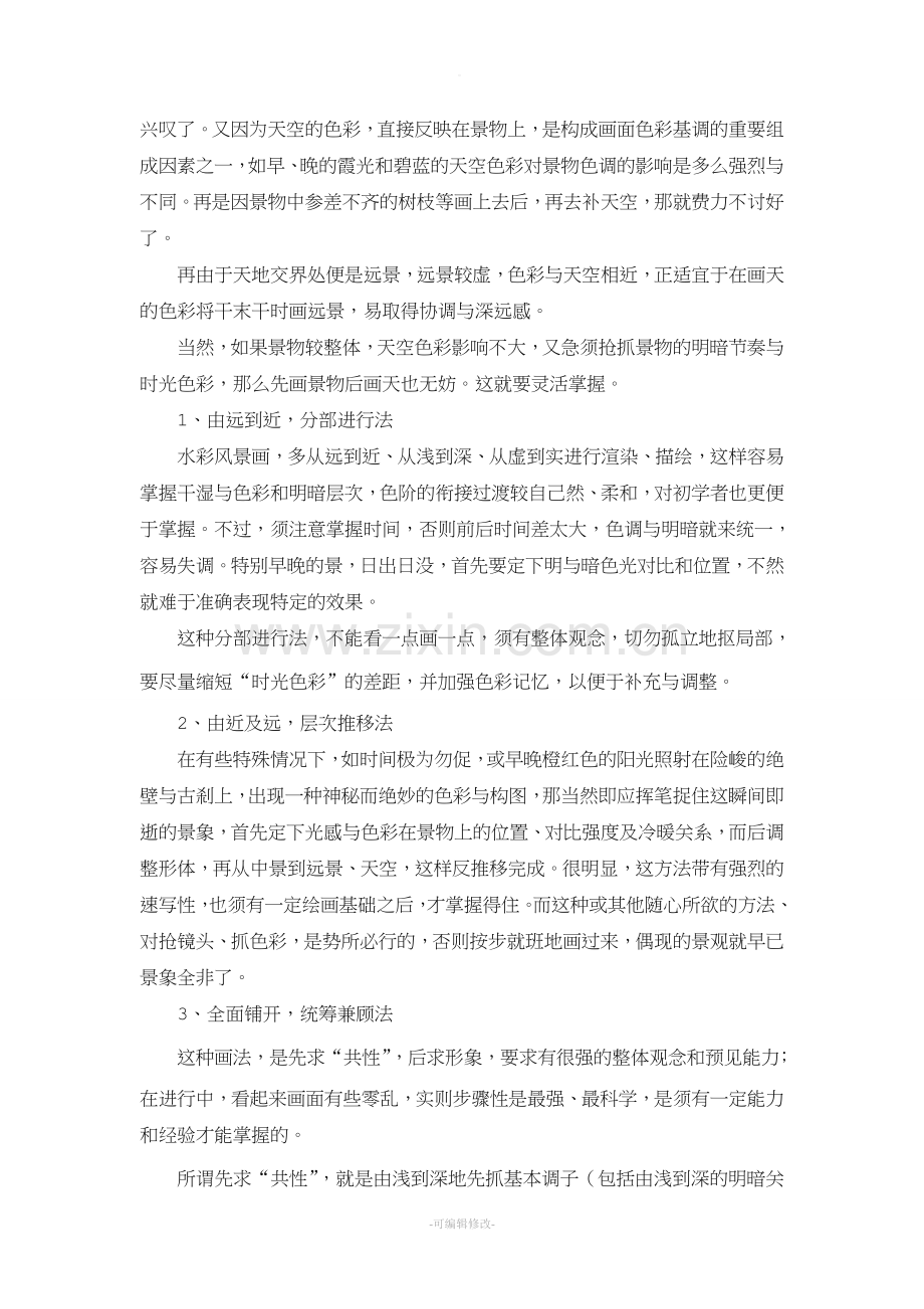 水彩风景写生-(教案).doc_第2页
