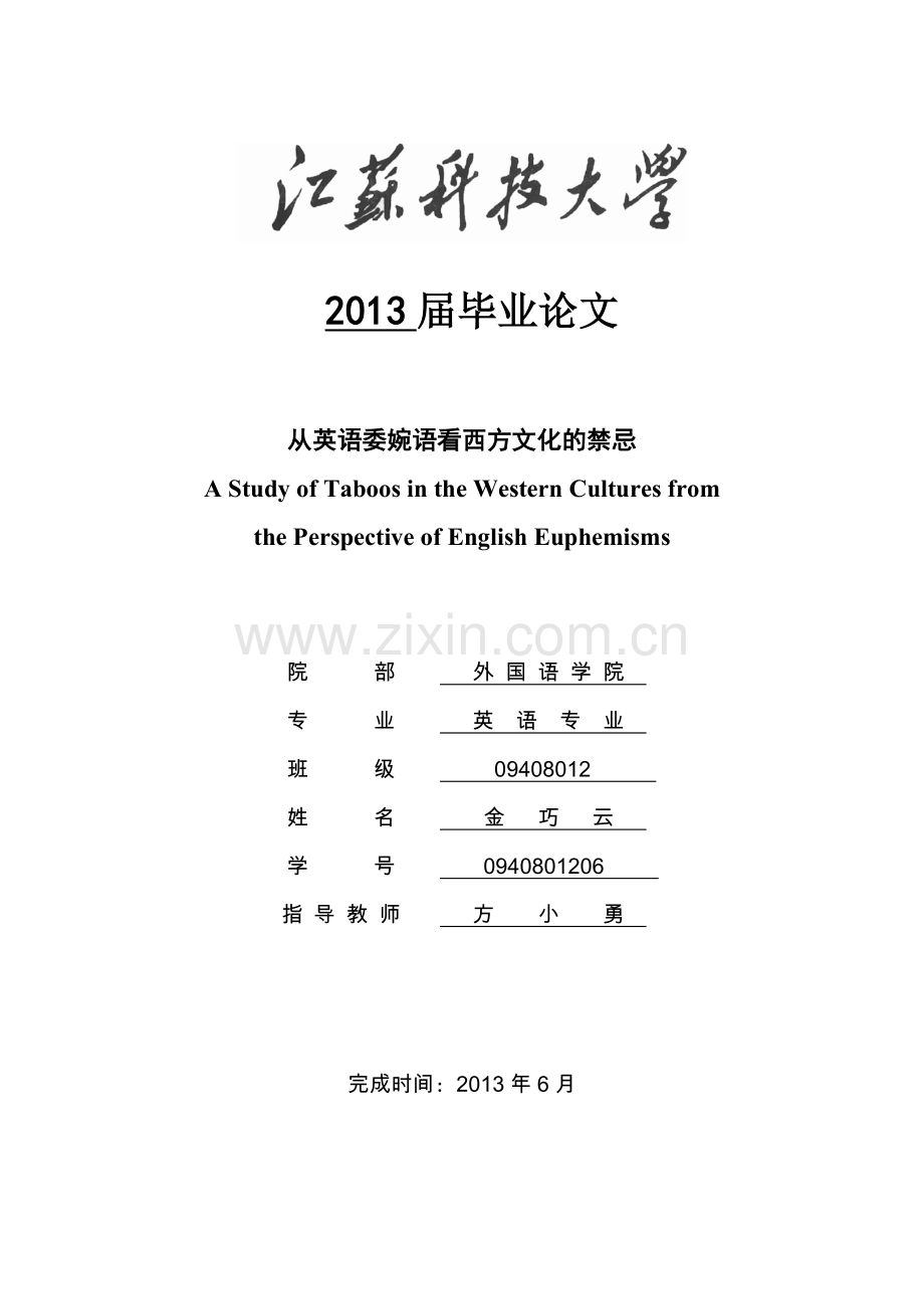 从英语委婉语看西方文化的禁忌-英语专业毕业论文.doc_第1页