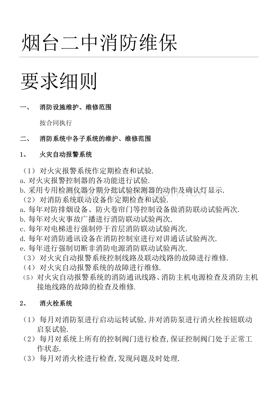 学校消防维保办法方案.docx_第1页