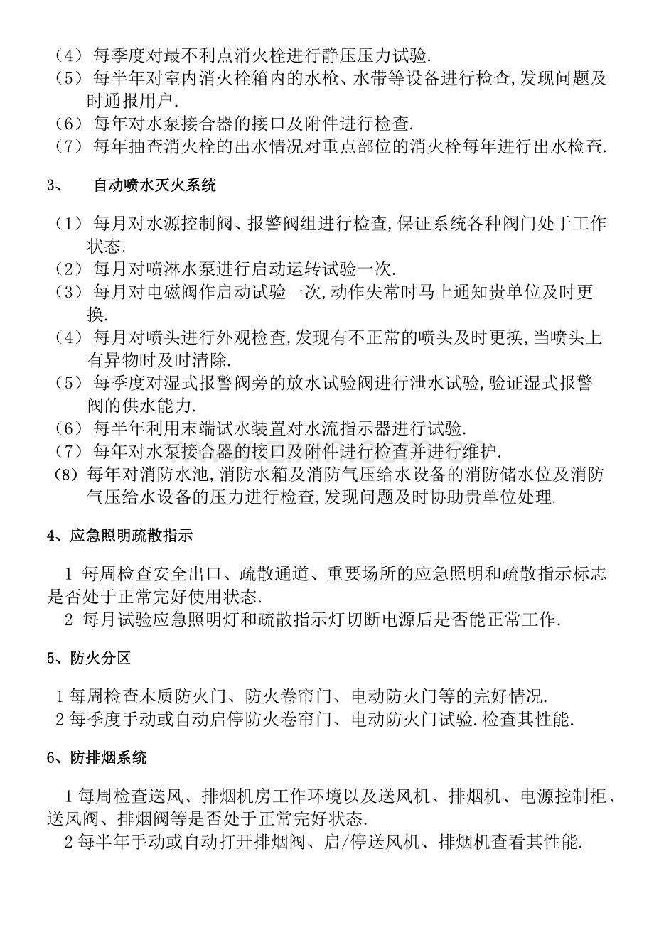学校消防维保办法方案.docx_第2页