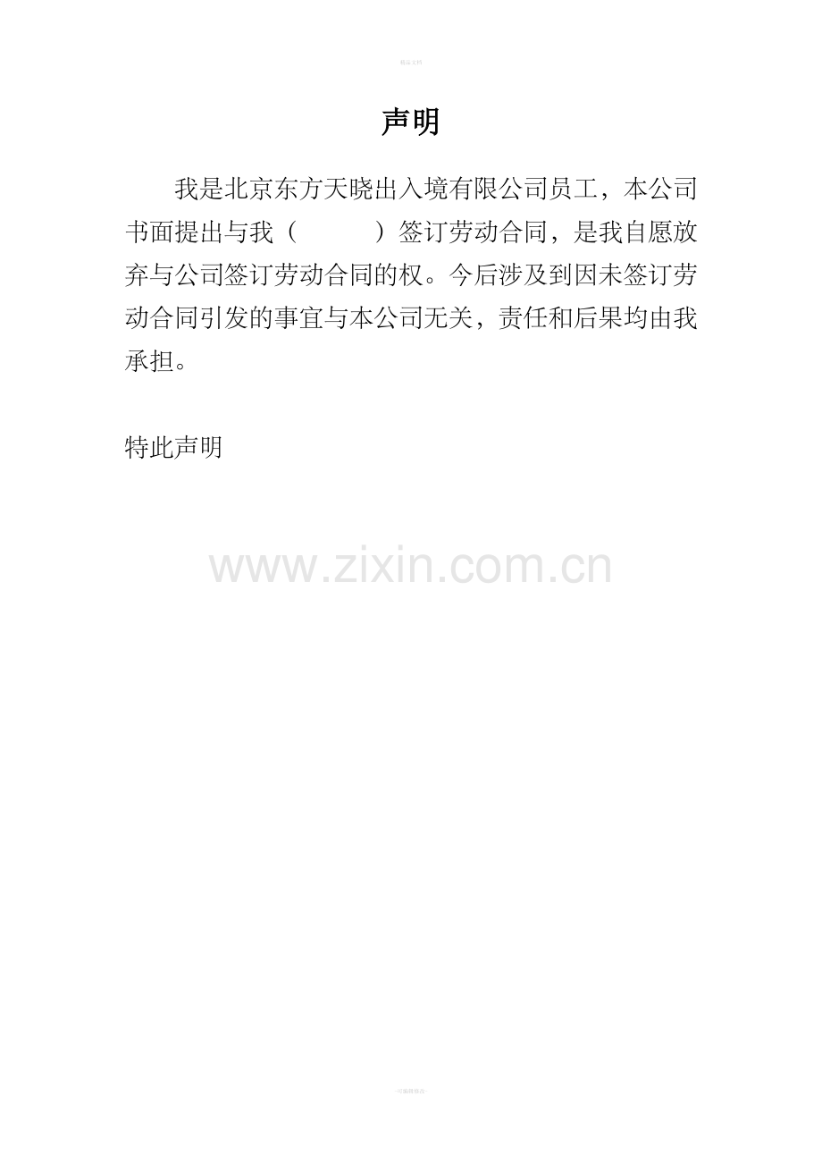 声明(拒签劳动合同).doc_第1页