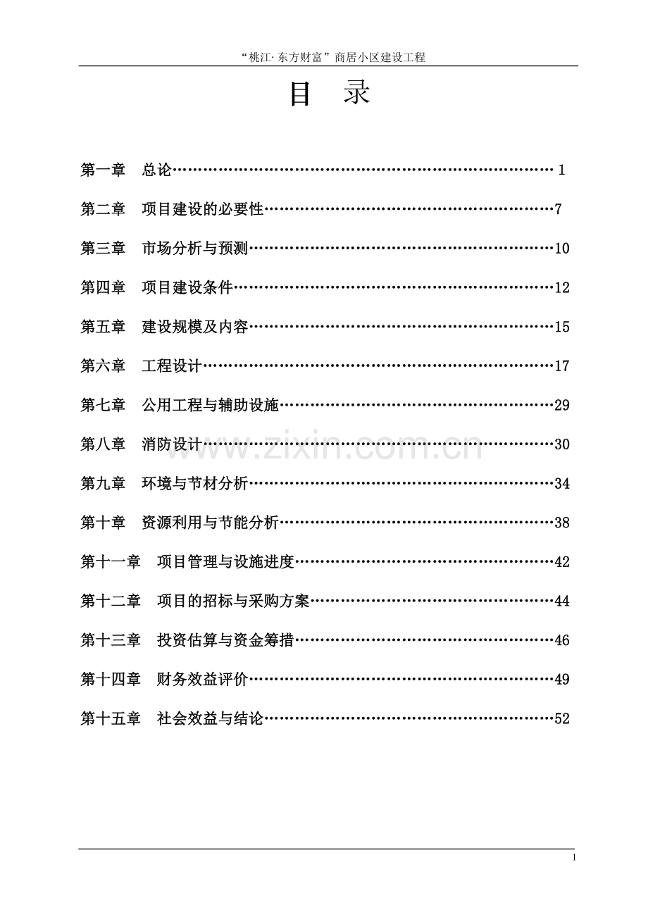商居小区建设工程投资可行性研究报告.doc_第2页