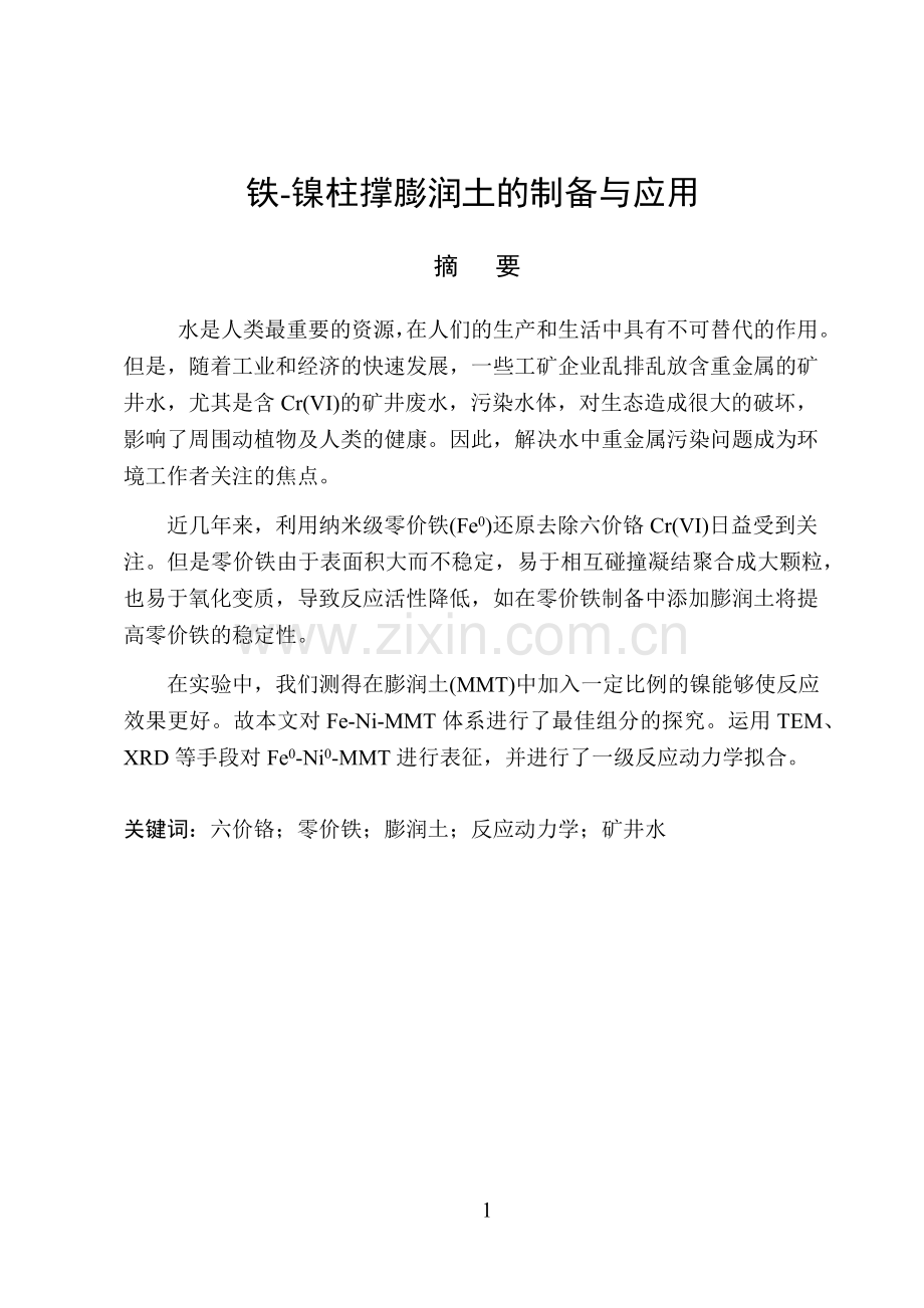 铁-镍柱撑膨润土的制备与应用毕业论文.docx_第1页
