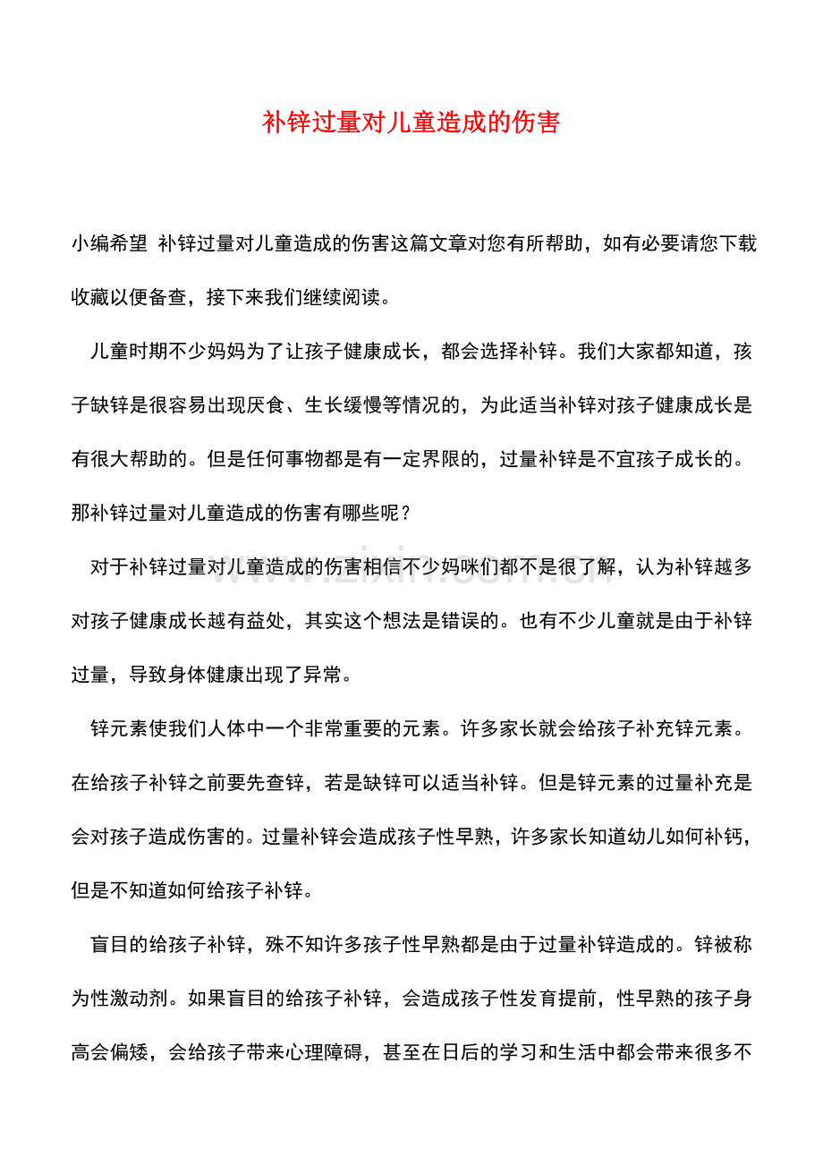 补锌过量对儿童造成的伤害.doc_第1页
