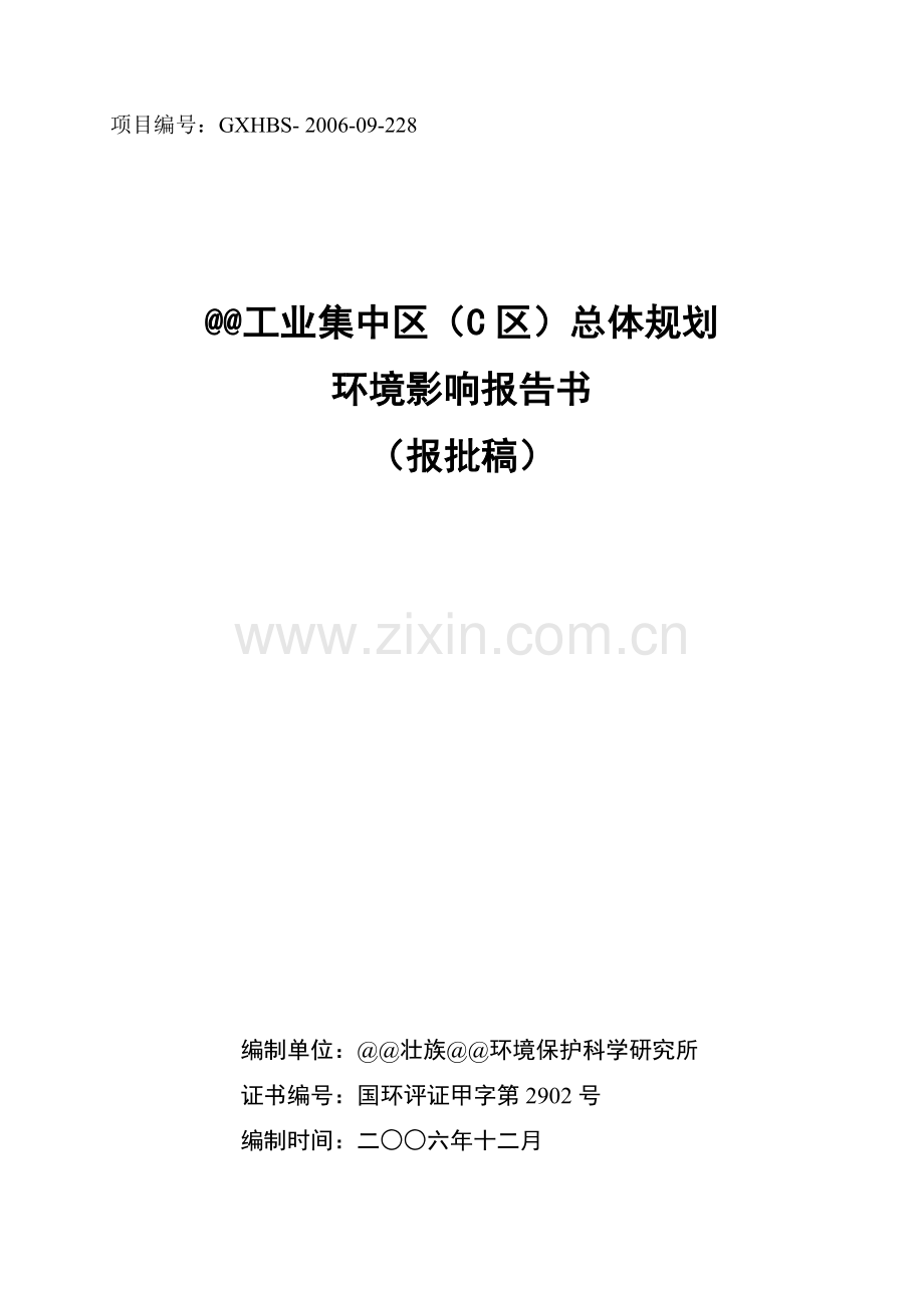 某县工业集中区环境评估报告书环境评估.doc_第1页