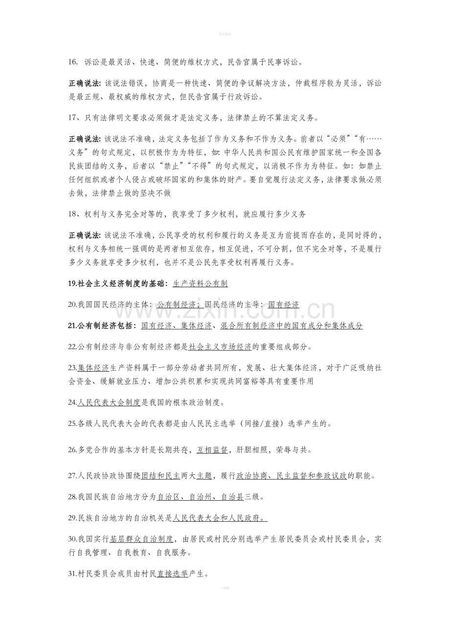 八年级下道德与法治易错易混点归纳.doc_第2页