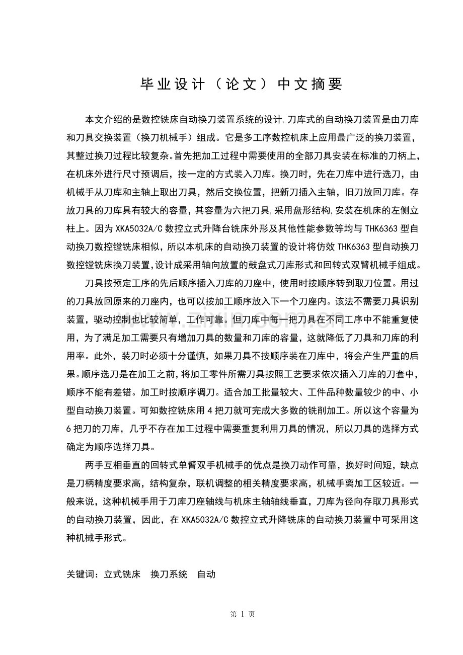数控铣床换刀装置系统设计毕业设计.doc_第1页
