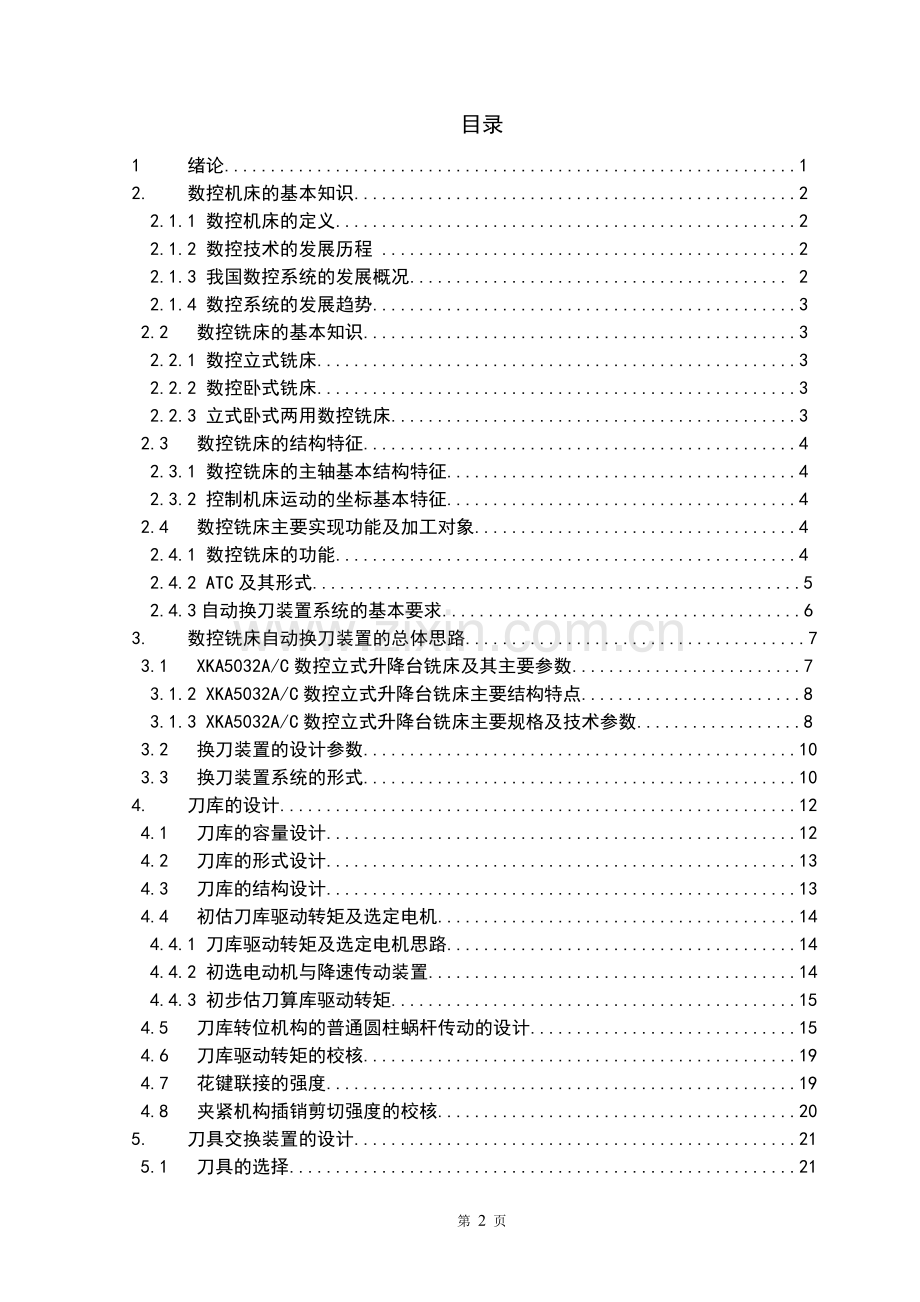 数控铣床换刀装置系统设计毕业设计.doc_第2页