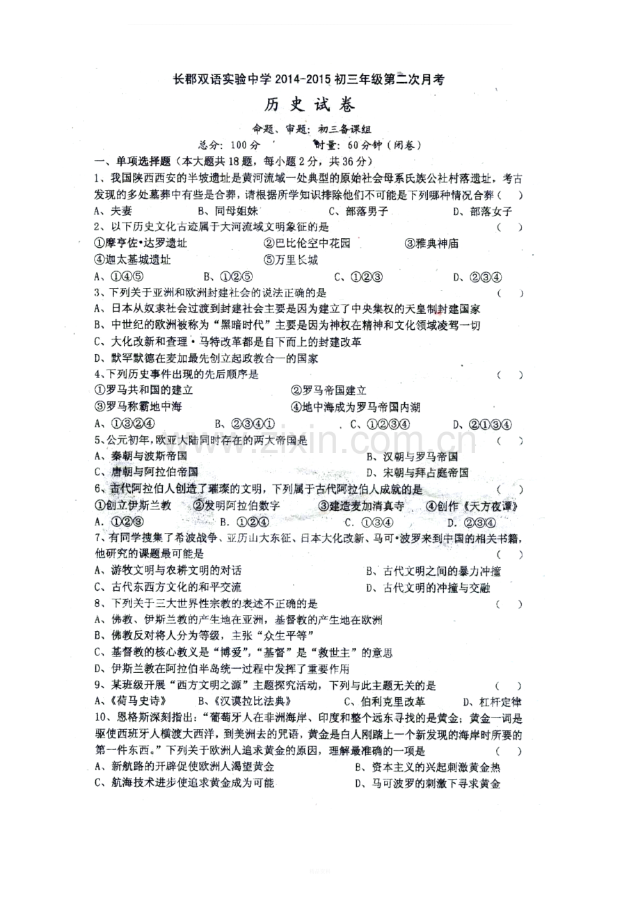 长郡双语初三第二次月考试卷10-12(历史).doc_第1页