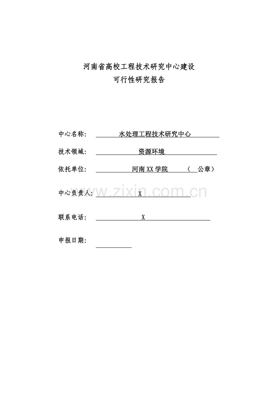 水处理工程技术研究报告书中心建设可行性研究报告书.doc_第1页