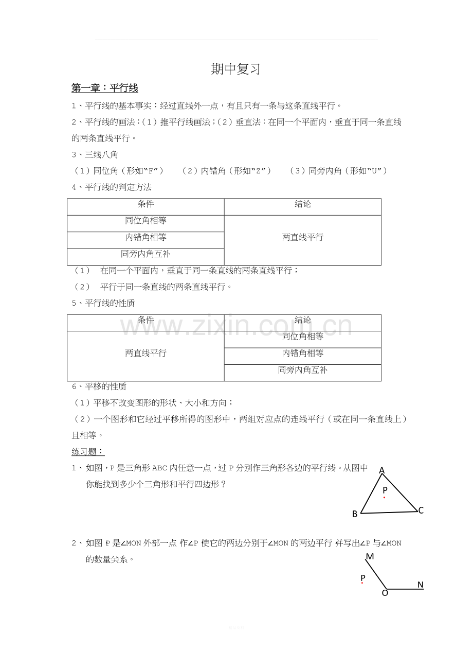 浙教版七年级数学下册期中复习.docx_第1页