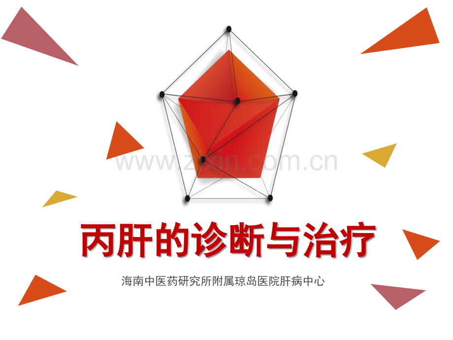 丙肝诊断与治疗效果-海口丙肝医院医学PPT课件.pptx_第1页