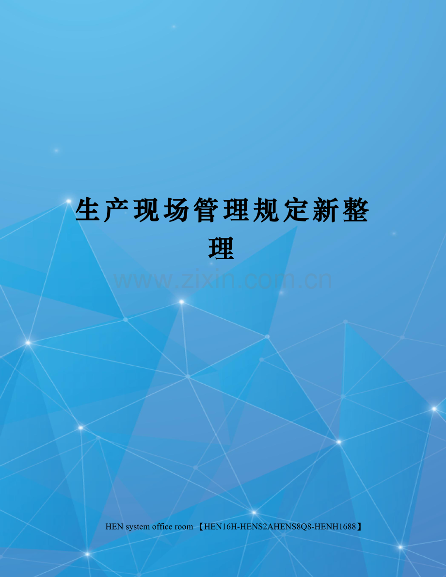 生产现场管理规定新整理.docx_第1页