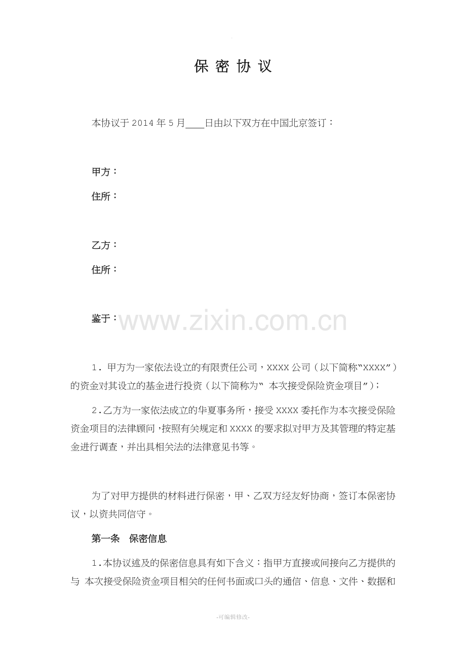 律师保密协议.doc_第1页