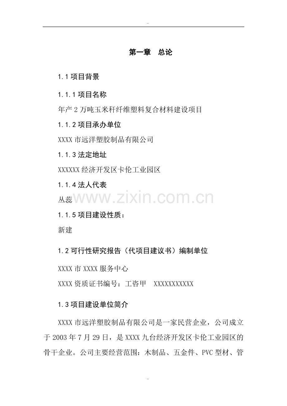年产2万吨玉米秆纤维塑料复合材料建设项目可行性研究报告书.doc_第1页