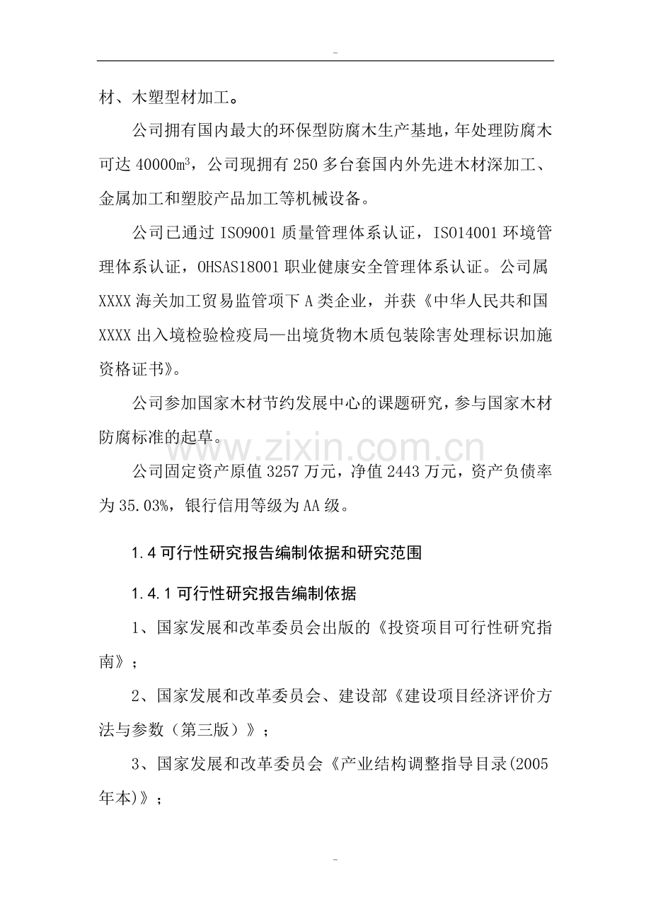 年产2万吨玉米秆纤维塑料复合材料建设项目可行性研究报告书.doc_第2页
