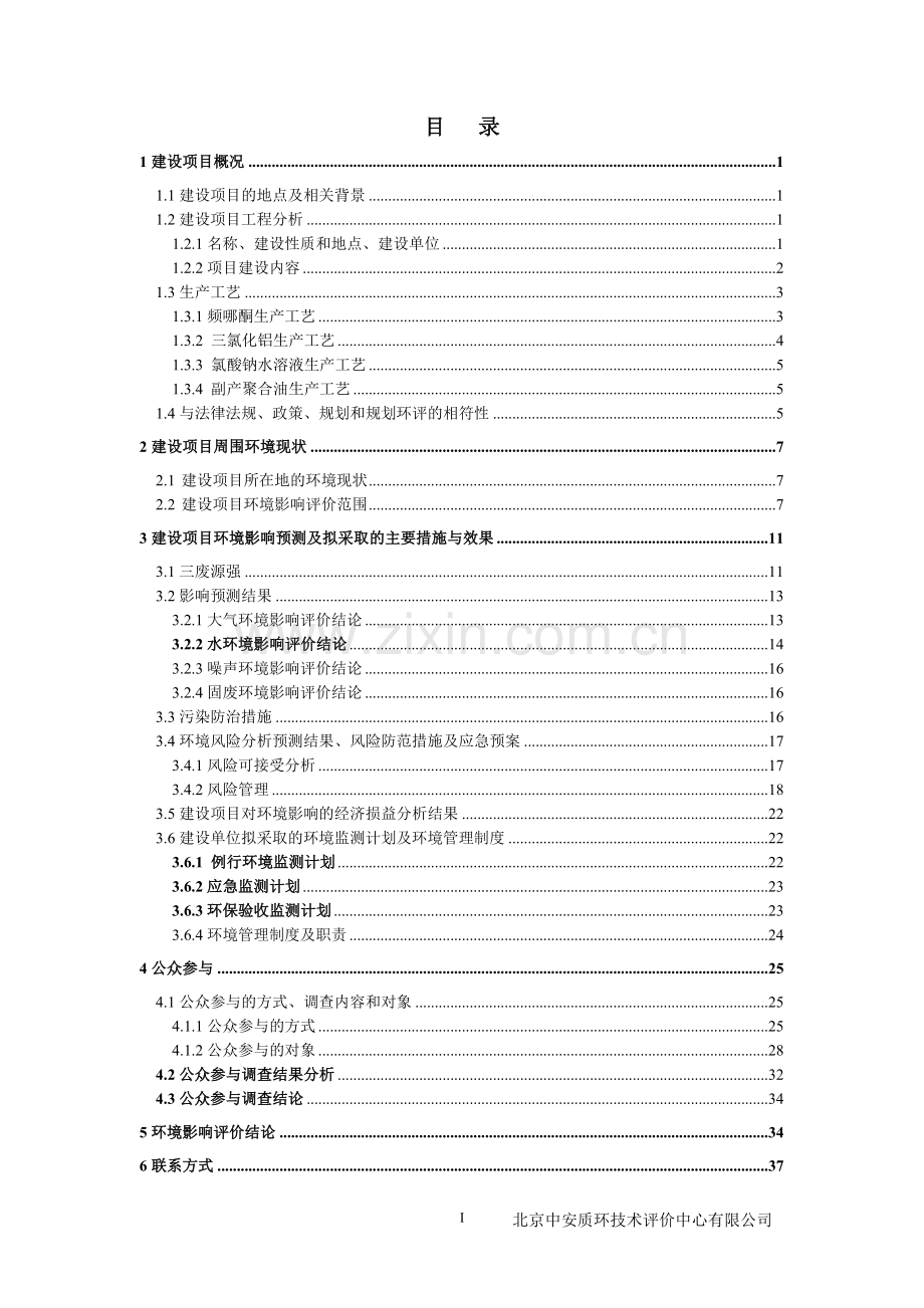 南通鸿富达利化工有限公司一氯频哪酮、三氯化铝、氯酸钠水溶液、副产聚合油、频哪酮、二氯频哪酮改扩建项目.doc_第2页