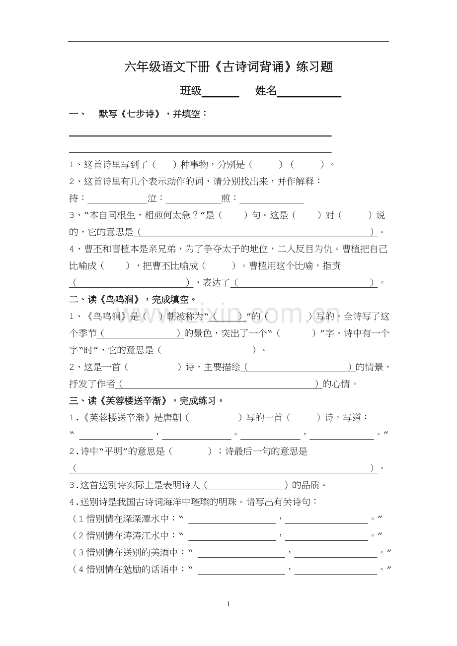 六年级下册古诗词练习题.doc_第1页