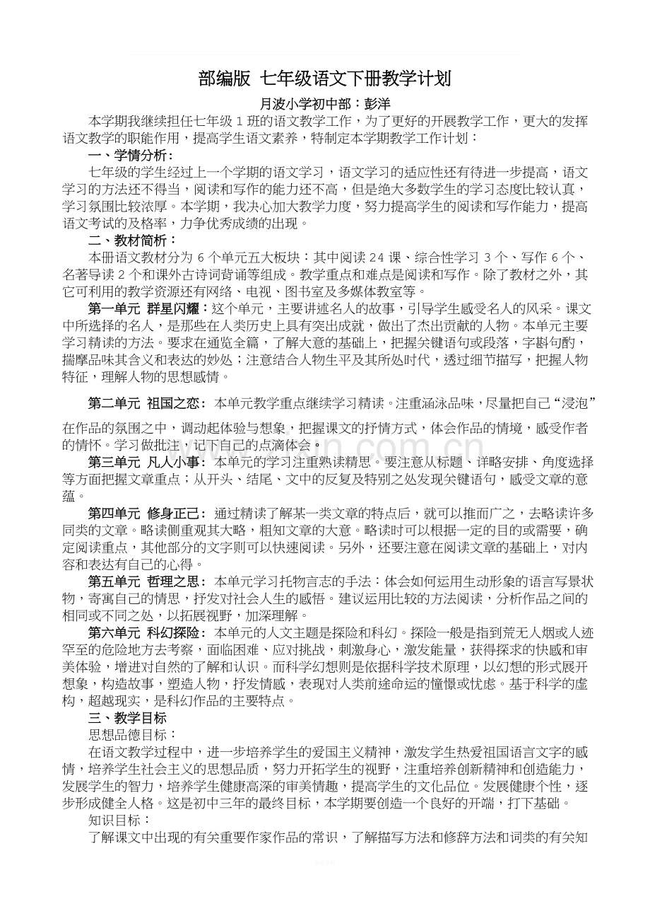 部编语文七年级下册教学计划.doc_第1页