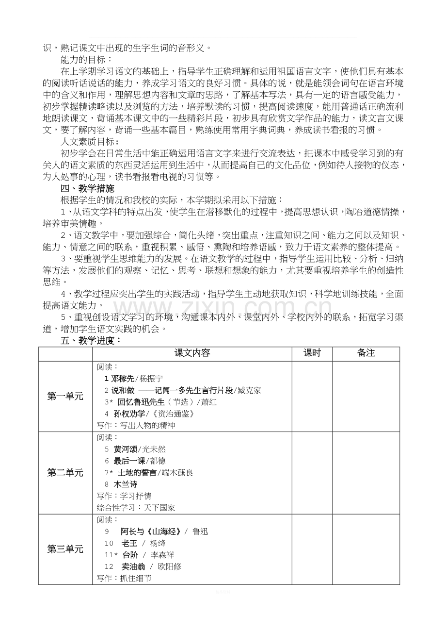 部编语文七年级下册教学计划.doc_第2页