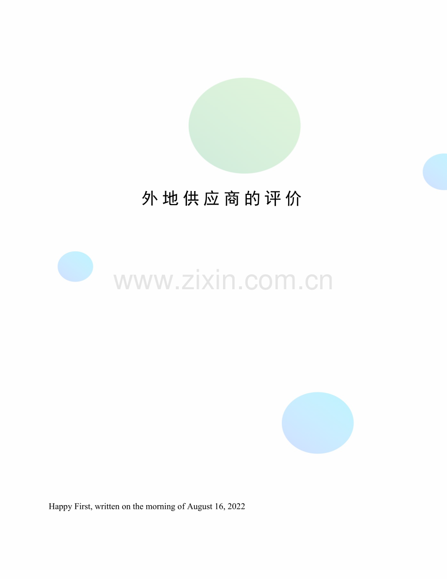 外地供应商的评价.docx_第1页
