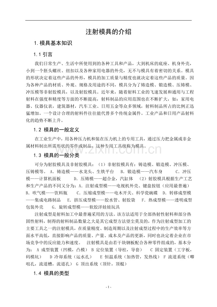 外文翻译the-introdution-of-the-injection-mold大学论文.doc_第1页