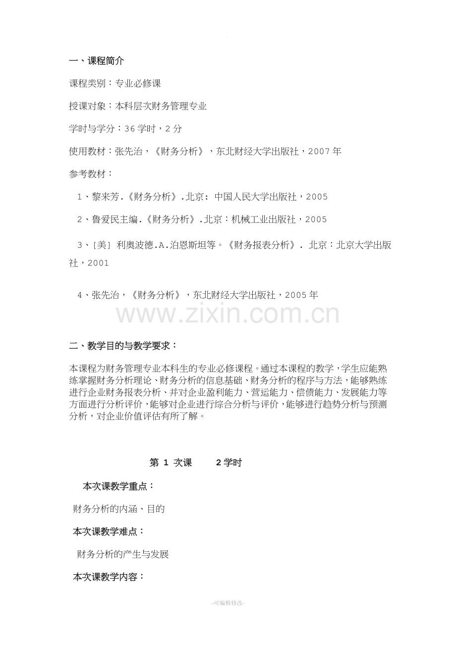 财务分析课程教案.doc_第1页