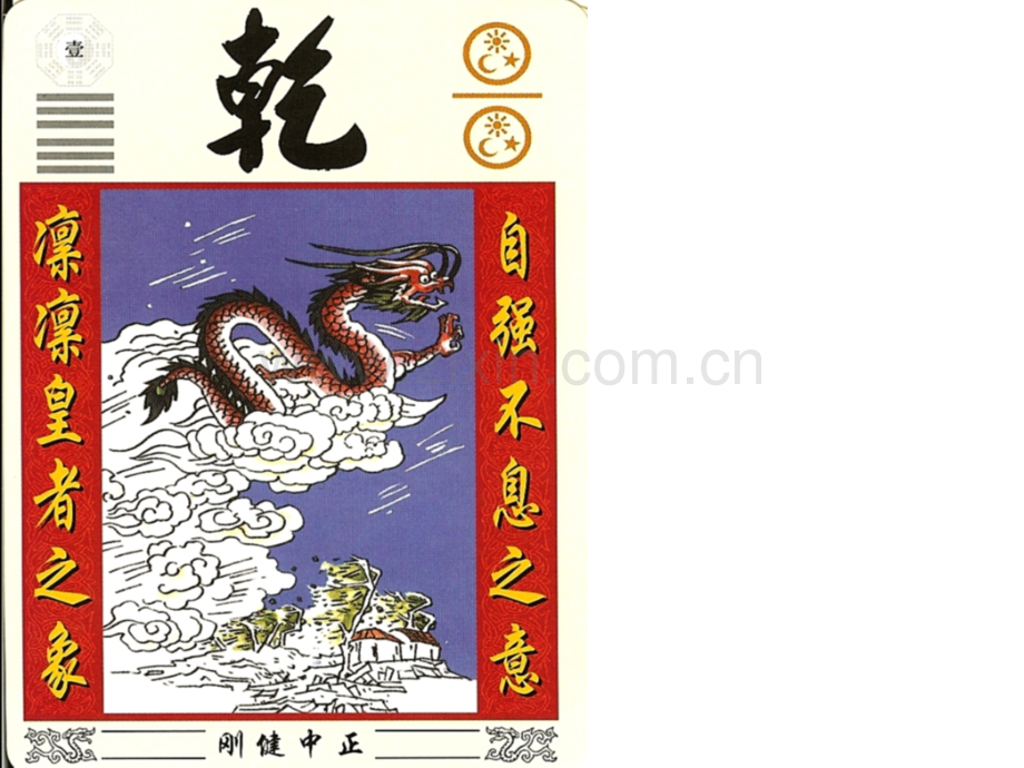 完整易经六十四卦图解点读人生.pptx_第2页