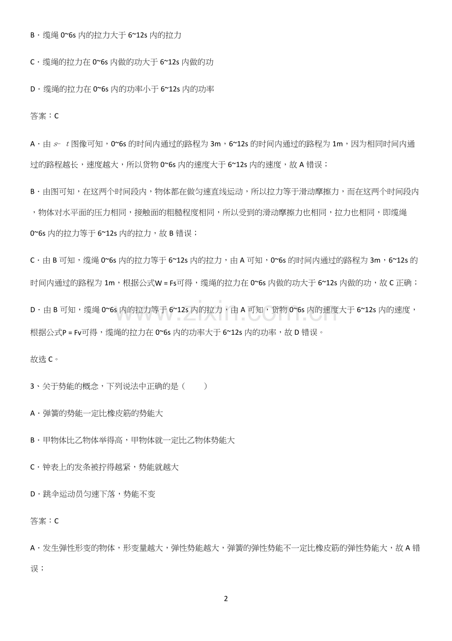 人教版2023初中物理八年级物理下册第十一章功和机械能经典大题例题.docx_第2页