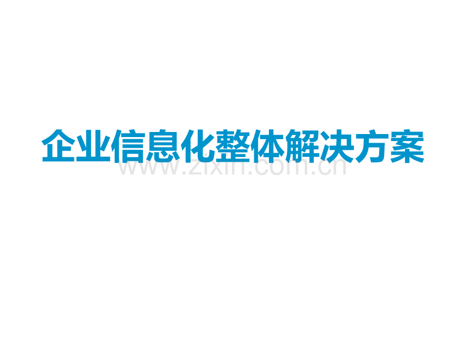 详解企业信息化整体解决方案.pptx_第1页