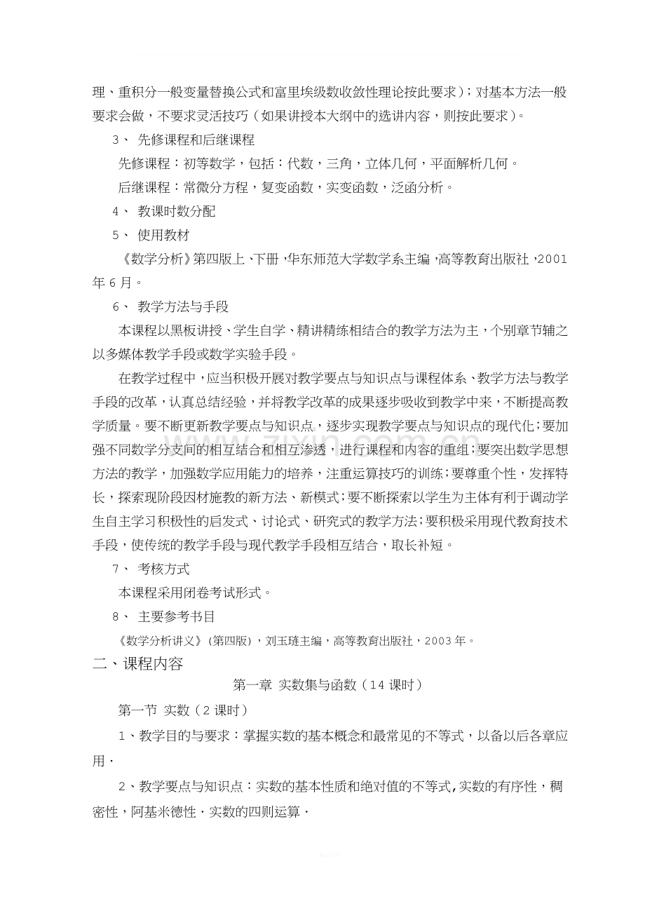 数学分析教学大纲.doc_第2页