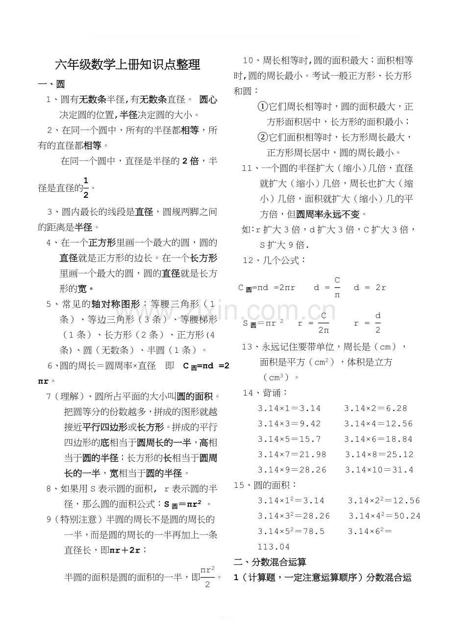 新北师大版小学数学六年级上册知识点整理与归纳.doc_第1页