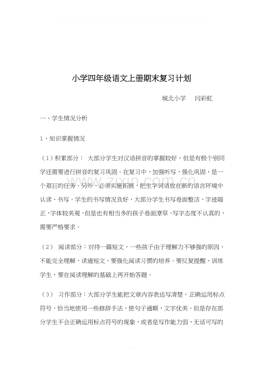 小学四年级语文上册期末复习计划.doc_第2页