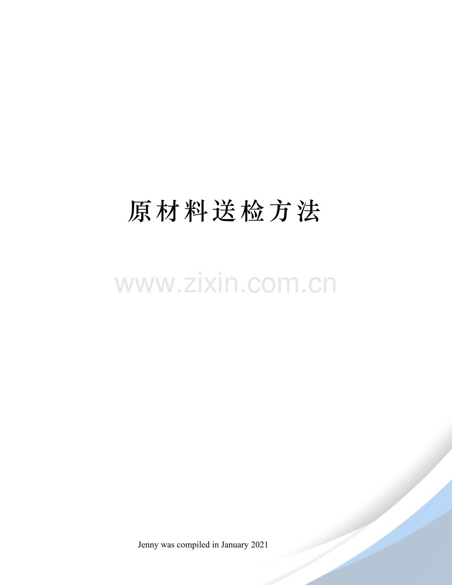 原材料送检方法.docx_第1页