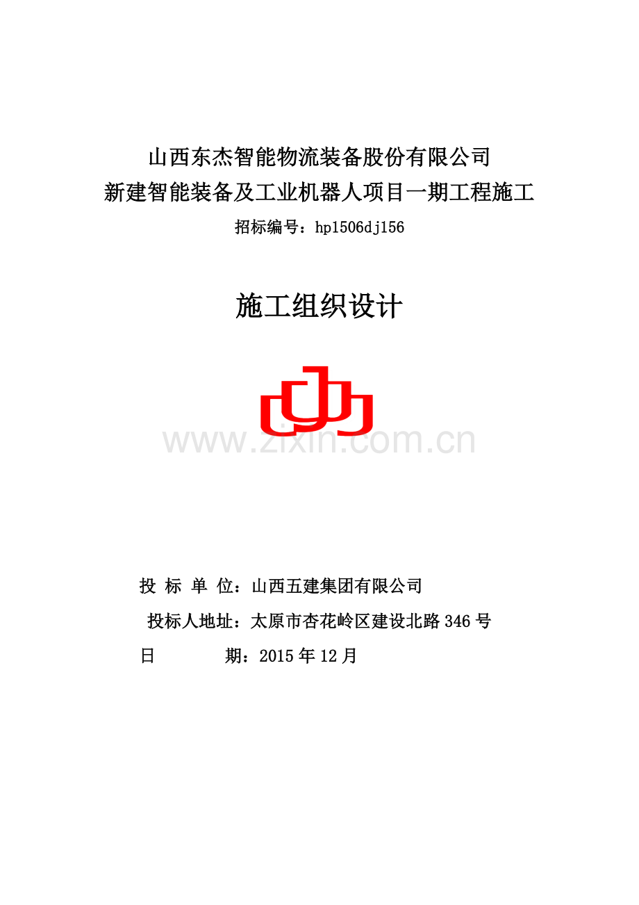 山西东杰智能物流装备股份有限公司新建智能装备及工业机器人项目一期工程施工组织设计.docx_第1页