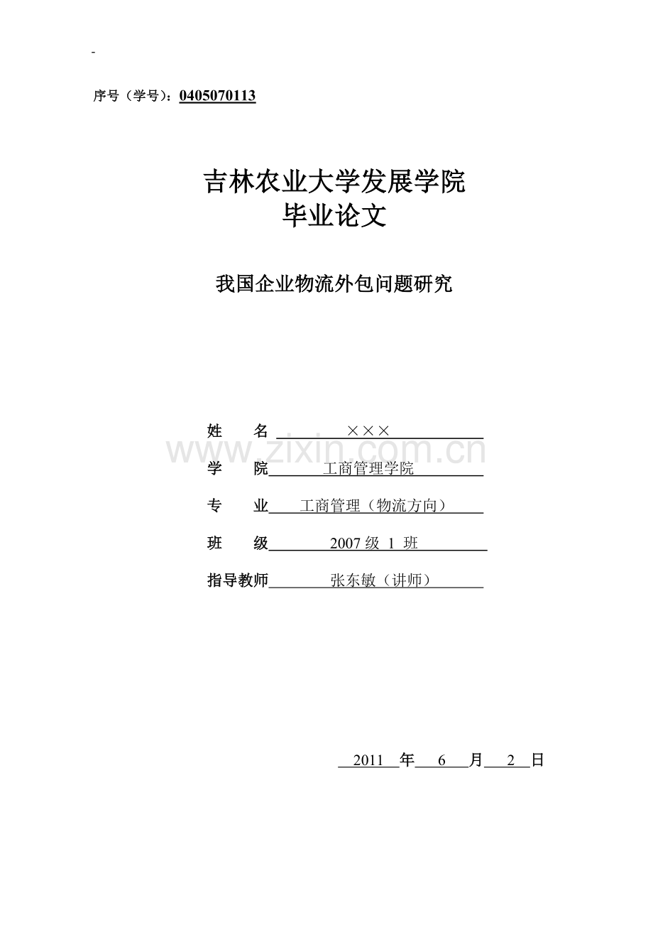 我国企业物流外包问题研究-本科毕业论文.doc_第1页