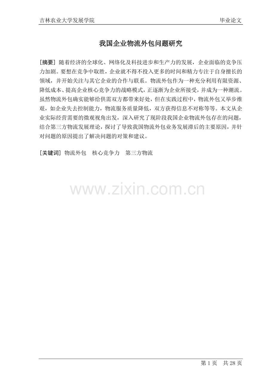 我国企业物流外包问题研究-本科毕业论文.doc_第2页